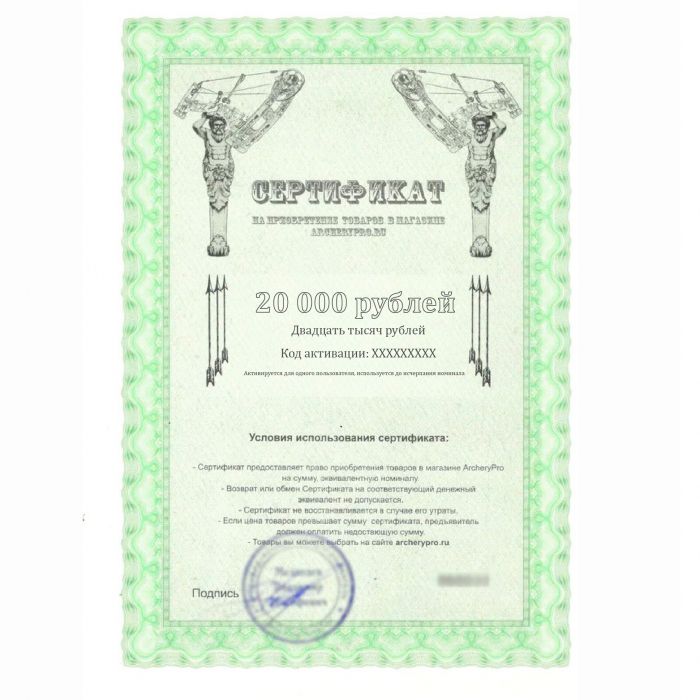 Сертификат подарочный 20000 рублей