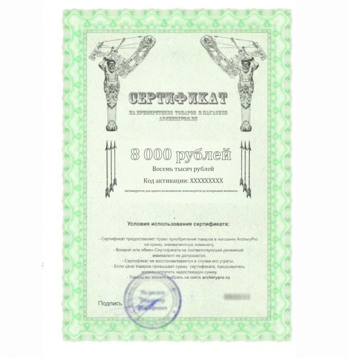 Сертификат подарочный 8000 рублей